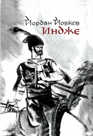 Корица на Индже от Йордан Йовков