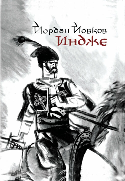 Корица на Индже от Йордан Йовков