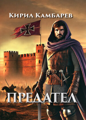 ПРЕДАТЕЛ