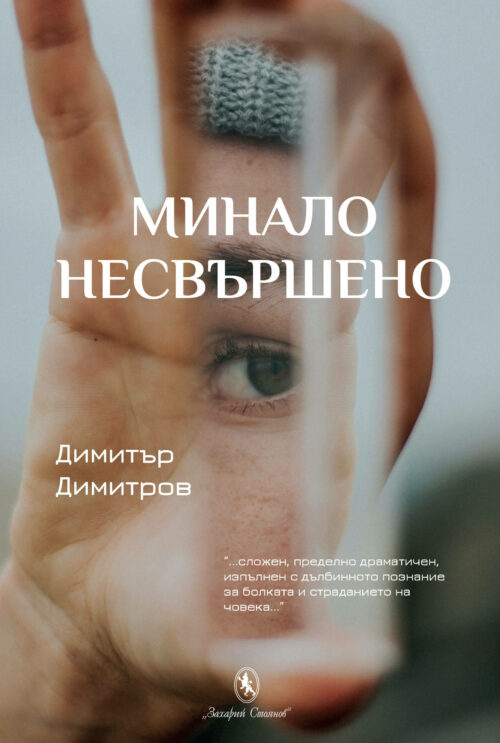 Корица на книгата Минало несвършено от Димитър Димитров