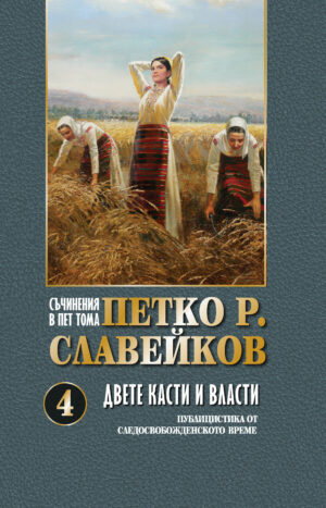Корица от поредицата Петко Р. Славейков в пет тома - том 4 - Двете касти и власти
