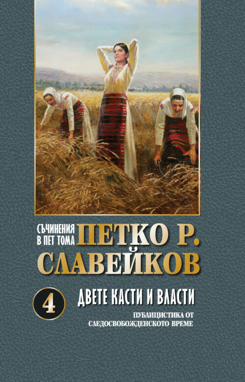Корица от поредицата Петко Р. Славейков в пет тома - том 4 - Двете касти и власти