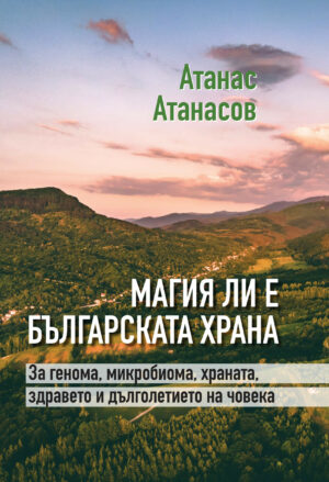 Корица на Магия ли е българската храна от Атанас Атанасов