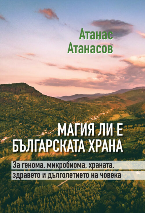 Корица на Магия ли е българската храна от Атанас Атанасов