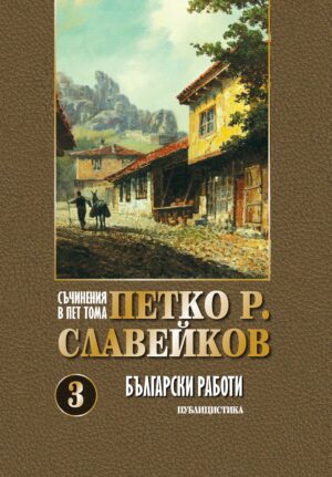 Корица на 3-ти том от Петко Славейков - Български работи