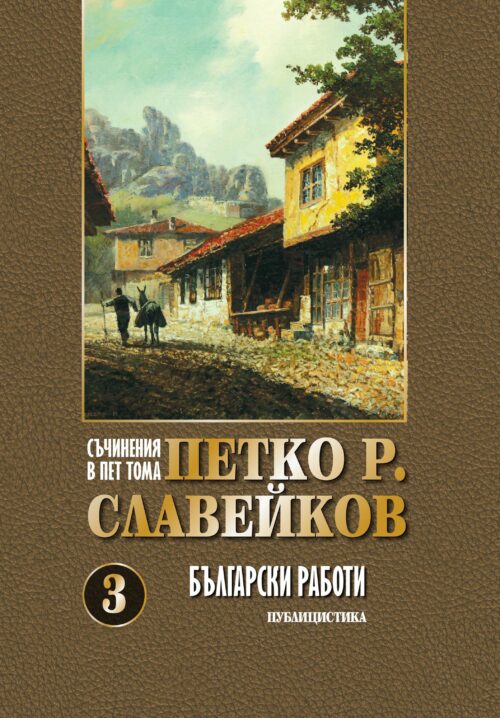Корица на 3-ти том от Петко Славейков - Български работи