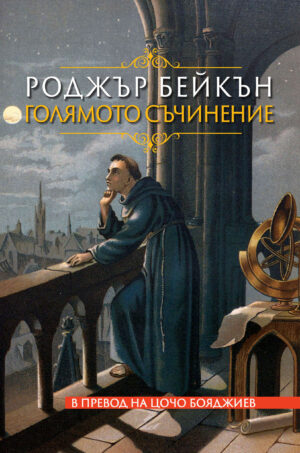 Корица на Роджър Бейкън - Голямото съчинения