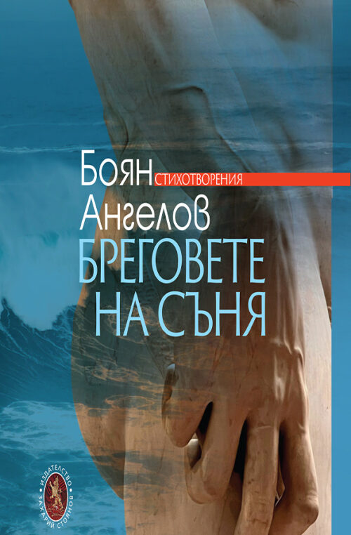 БРЕГОВЕТЕ НА СЪНЯ