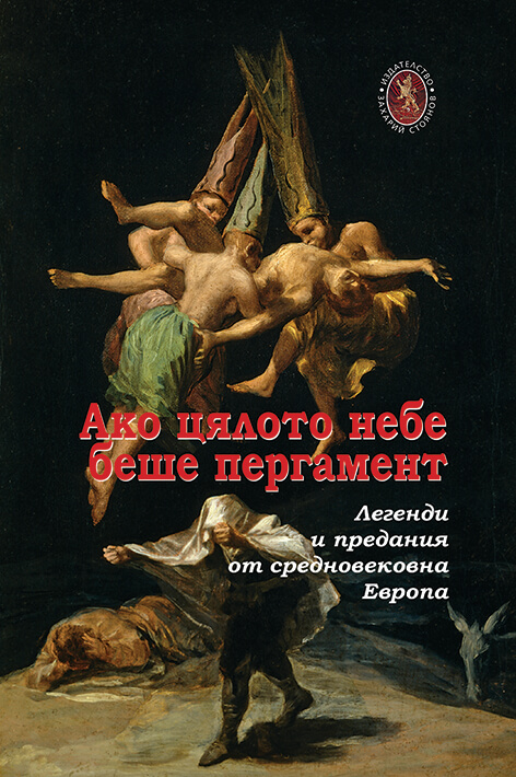Корица на книгата Ако цялото небе беше пергамент - Легенди и предания от средновековна Европа