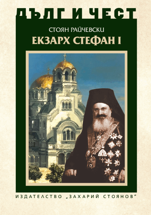 ЕКЗАРХ СТЕФАН I