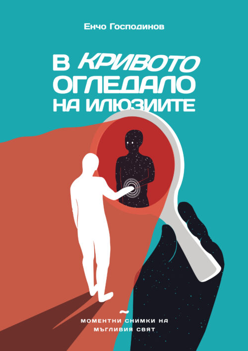 В КРИВОТО ОГЛЕДАЛО НА ИЛЮЗИИТЕ