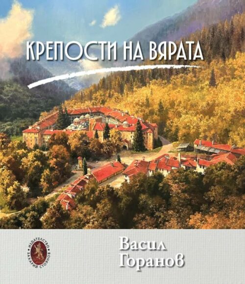 Корица на албум - Крепости на вярата от Васил Горанов