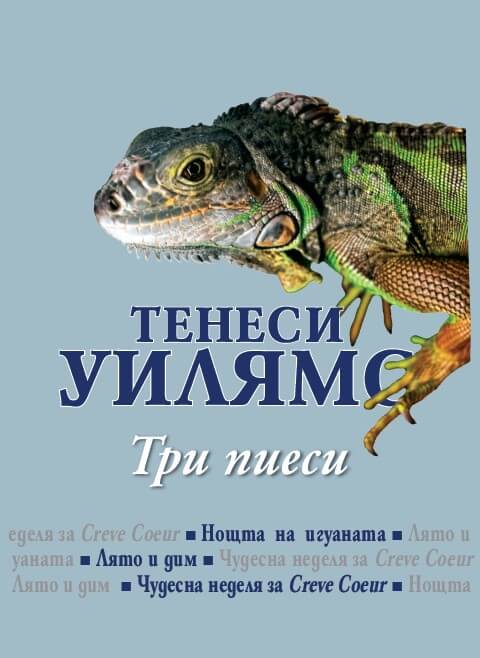Корица на книгата Три пиеси от Тенеси Уилкямс