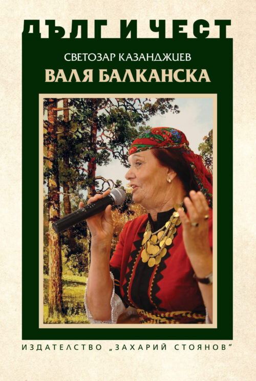 Корица на книгата за Валя Балканска от поредицата Дълг и чест