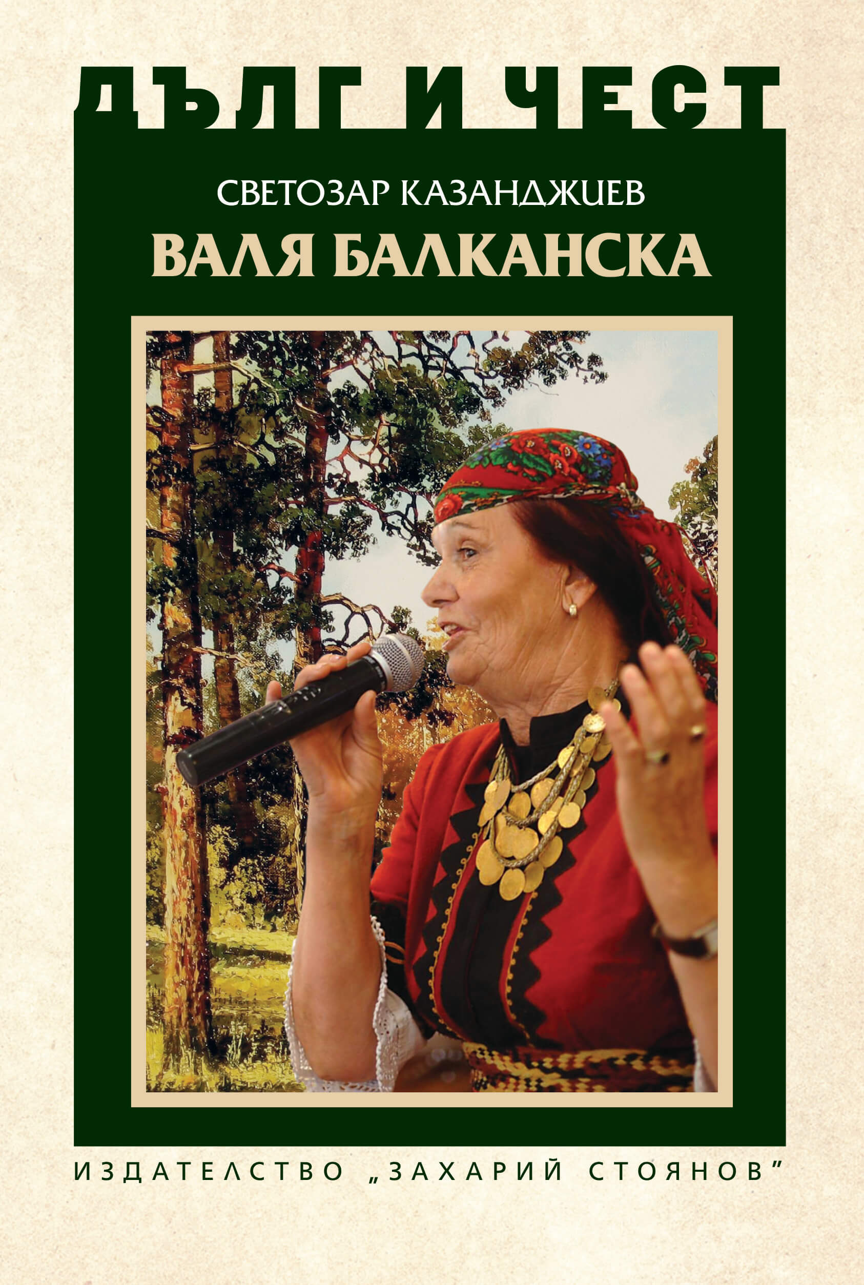 Корица на книгата за Валя Балканска от поредицата Дълг и чест