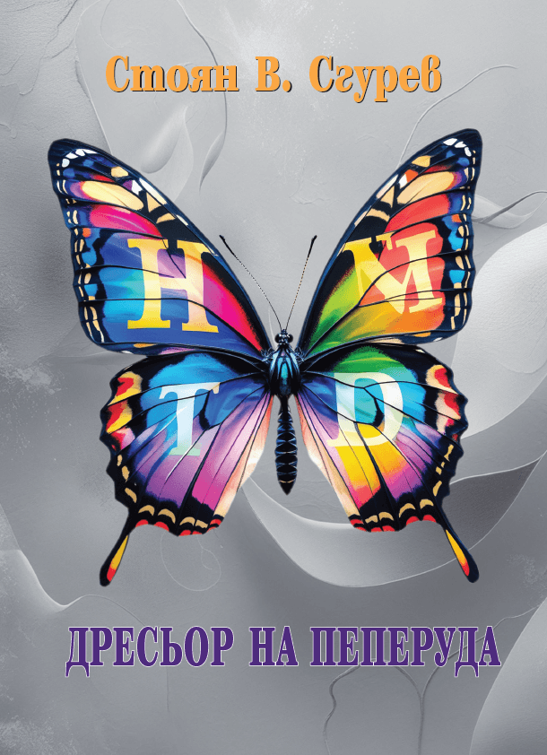 Корица на книгата Дресьор на пеперуда от Стоян В. Сгурев