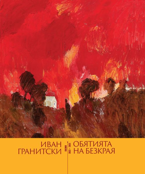 Корица на книгата Обятия на бекрая от Иван Гранитски с поеми от 2023 - 2025 г.