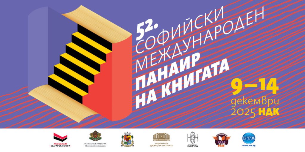Постер на 52-ри Софийски международен панаир на книгата