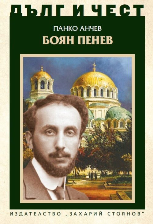 Корица на книгата за Боян Пенев от поредицата Дълг и чест