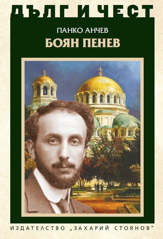 Корица на книгата за Боян Пенев от поредицата Дълг и чест