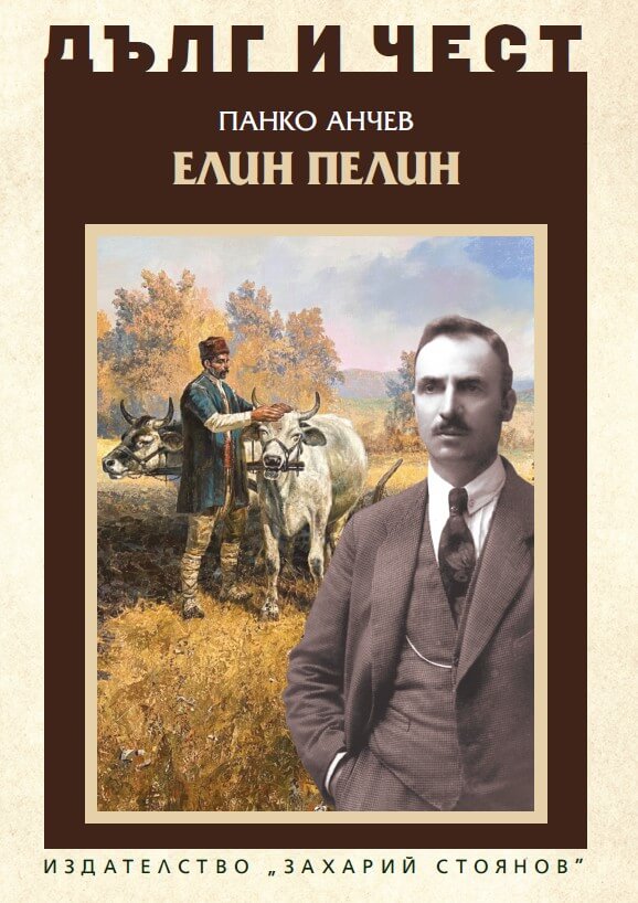 Корица на книгата от Елин Пелин от поредицата Дълг и чест