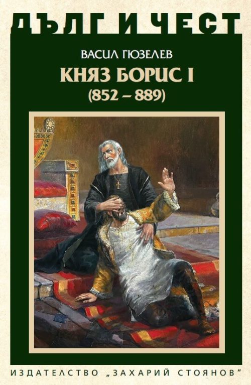 Корица на книгата Княз Борис I от поредицата Дълг и чест