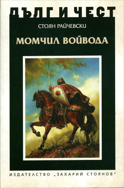 Корица на книгата Момчил Войвода от поредицата Дълг и чест