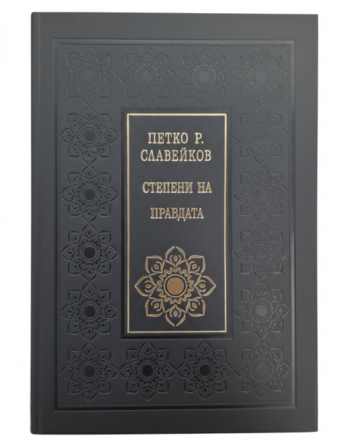 Корица на Степени на правдата от луксозната поредица Божествен дух