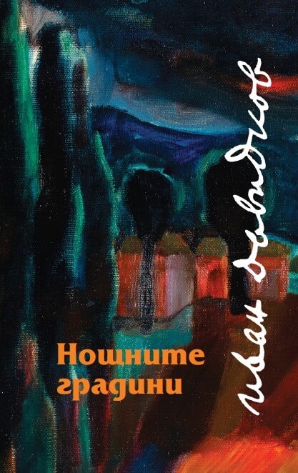 Корица на книгата Нощните градини от Иван Давивков