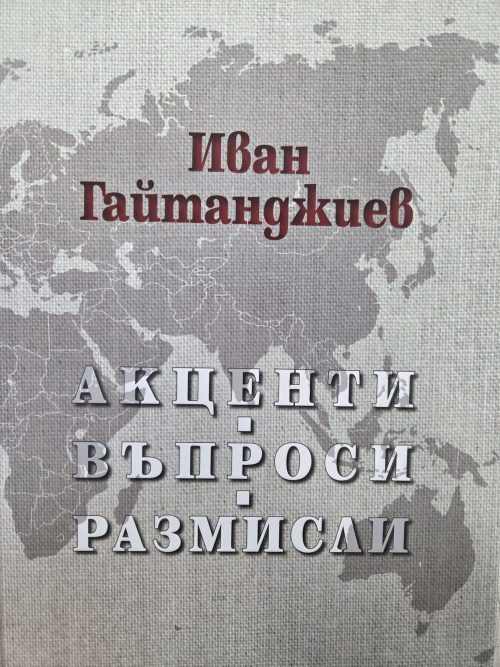 Корица на книгата: Акценти въпроси размисли от Иван Гайтанджиев