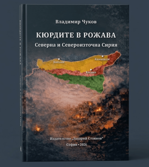 Корица на книгата Кюрдите в Рожава - Северна и Североизточна Сирия от Владимир Чуков