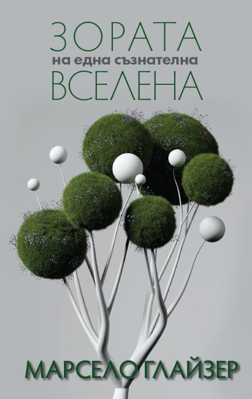 Корица на книгата Зората на една съзнателна вселена от Марсело Глайзер