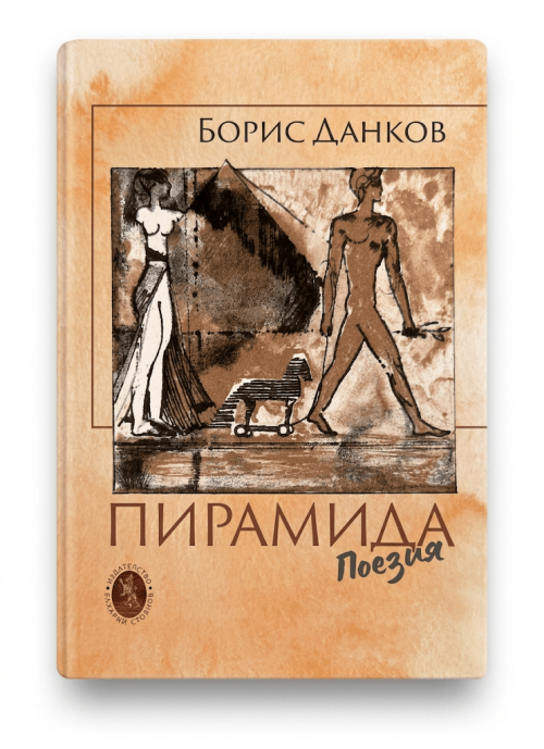 Корица на книгата Пирамида от Борис Данков