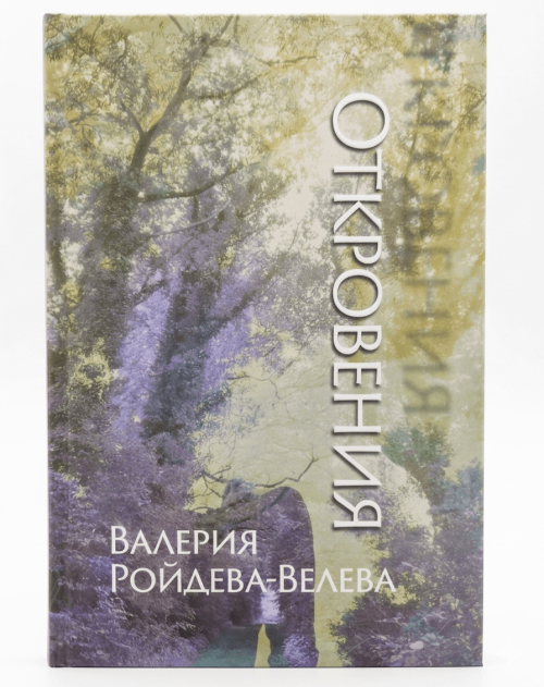 Корица на стихосбирката Откравения на Валерия Ройдева-Велева