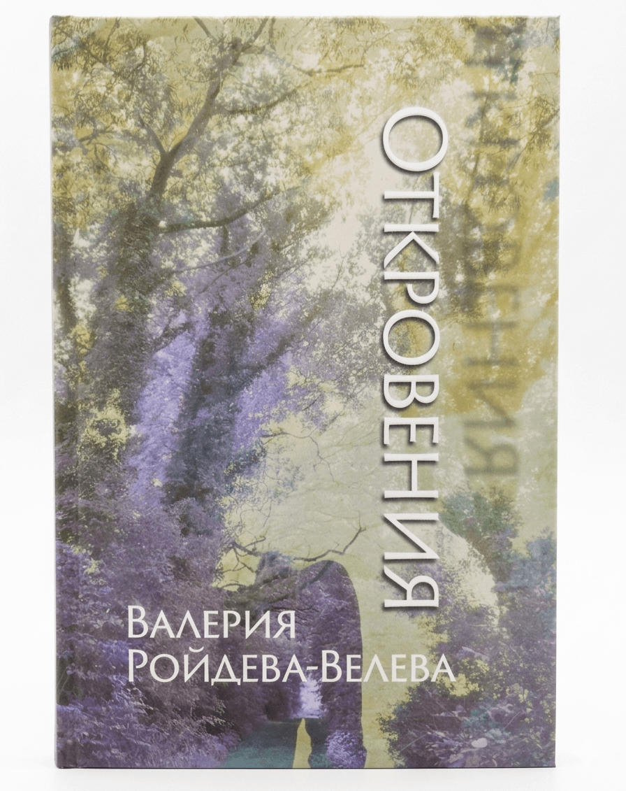 Корица на стихосбирката Откравения на Валерия Ройдева-Велева