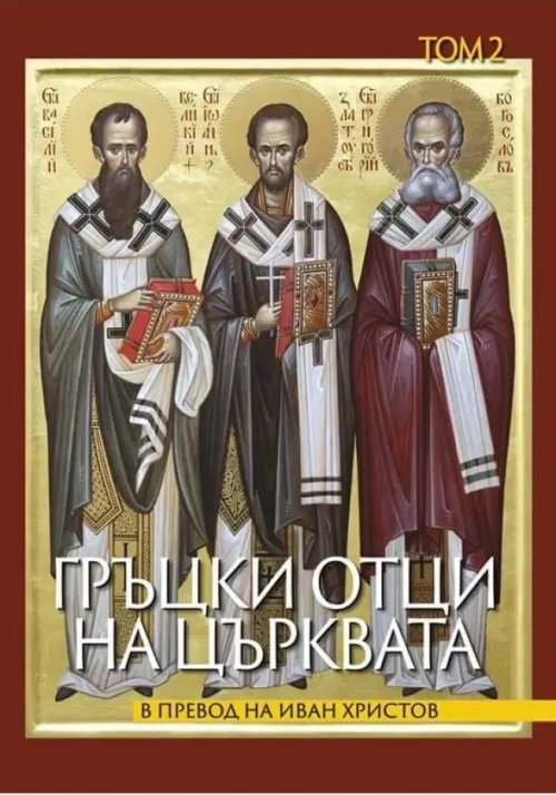 Корица на Гръцки отци на църквата том 2