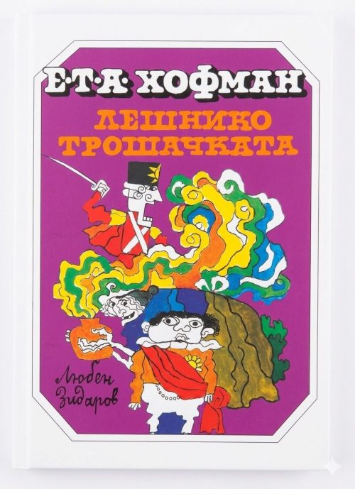 Корица на Лешникотрошачката от Ета Хофман