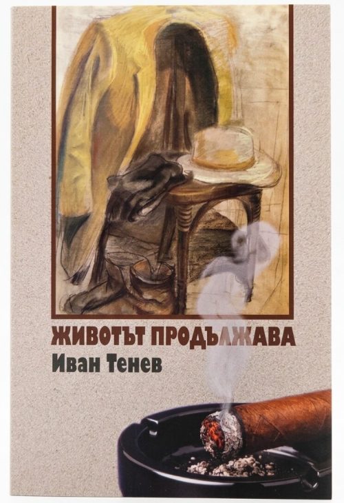 Корица на книгата с поезия от Иван Тенев - Животът продължава