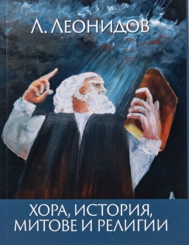Корица на Хора, история, митове и религии от Людмил Леонидов