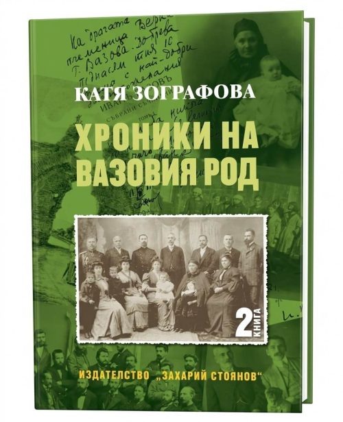 Корица на нкигата Хроники на Вазовия родн - книга 2 от Катя Зографова