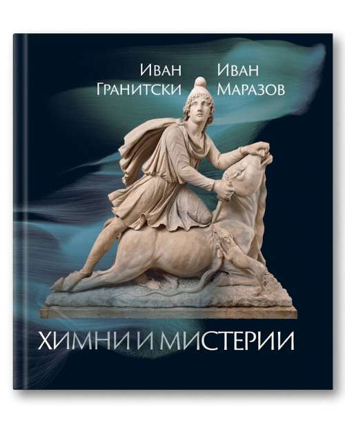 Корица на книгата Химни и мистерии от поредицата Мнемозина