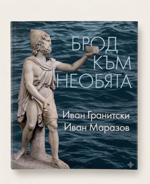 Корица на книгата: Брод към необята от поредица Мнемозина