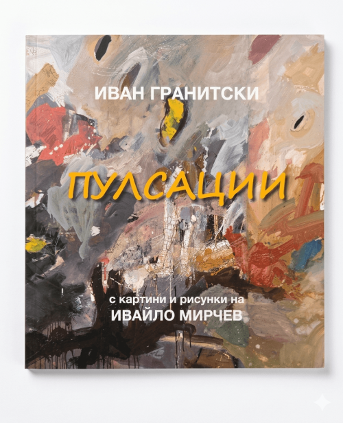 Корица на Пулсации от иван Гранитски с картини на Ивайло Мирчев