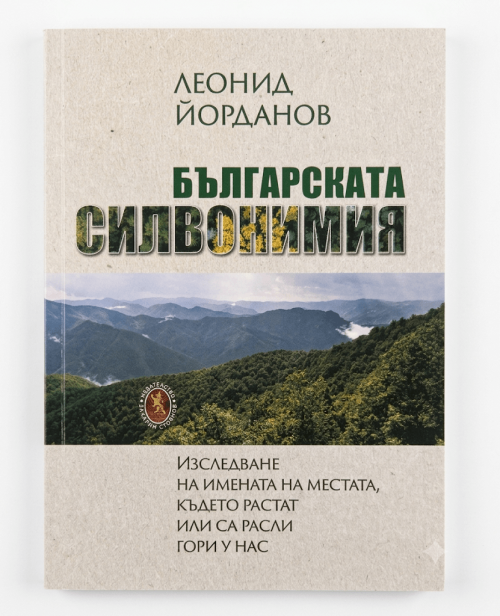 Корица на Българска силвонимия от Леонид Йорданов