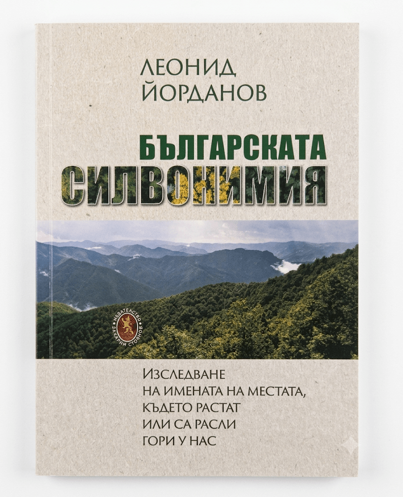 Корица на Българска силвонимия от Леонид Йорданов