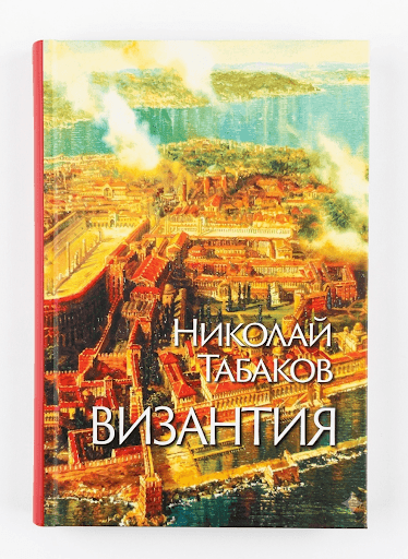 Корица на книгата Византия