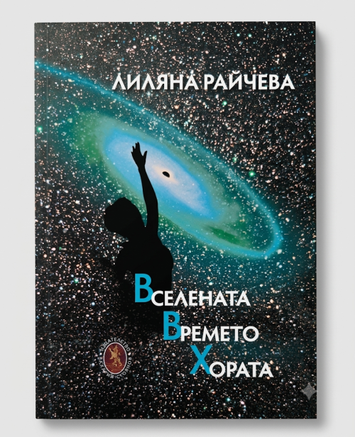 ВСЕЛЕНАТА ВРЕМЕТО ХОРАТА