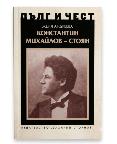 Корица на книгата: Константин Михайлов - Стоян от поредицата Дълг и чест