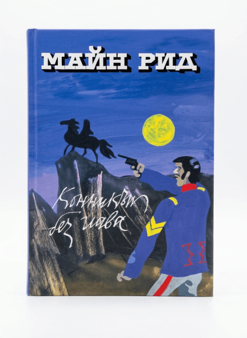 Корица на Конникът без глава от Майн Рид