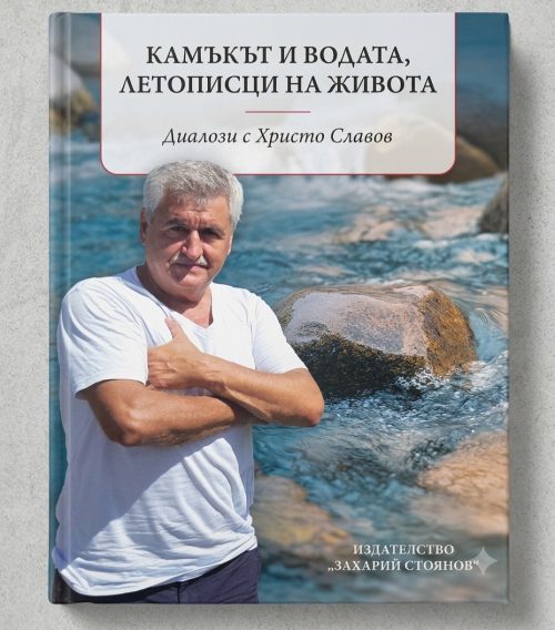Корица на Камъкът и водата, летописци на живота